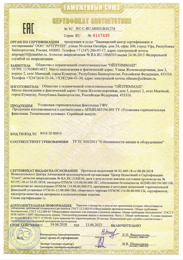 Установки горизонтальные факельные ГФУ (ТР ТС 010/2011)